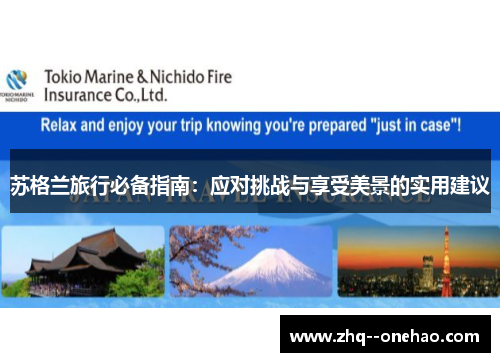 苏格兰旅行必备指南:应对挑战与享受美景的实用建议 苏格兰旅行必备指南:应对挑战与享受美景的实用建议