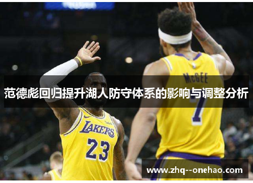 范德彪回归提升湖人防守体系的影响与调整分析
