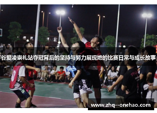 谷爱凌崇礼站夺冠背后的坚持与努力展现她的比赛日常与成长故事 谷爱凌崇礼站夺冠背后的坚持与努力展现她的比赛日常与成长故事