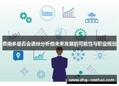 费南多是否会退役分析他未来发展的可能性与职业规划 费南多是否会退役分析他未来发展的可能性与职业规划
