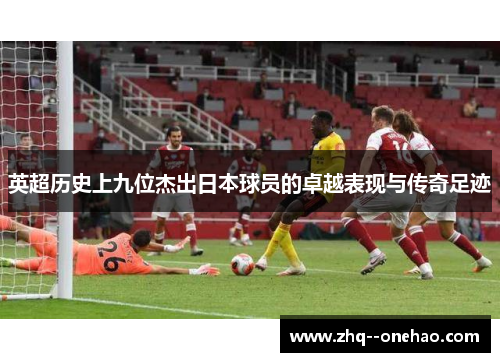 英超历史上九位杰出日本球员的卓越表现与传奇足迹 英超历史上九位杰出日本球员的卓越表现与传奇足迹
