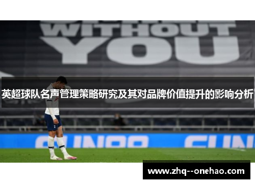 英超球队名声管理策略研究及其对品牌价值提升的影响分析