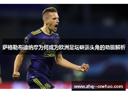 萨格勒布迪纳摩为何成为欧洲足坛崭露头角的劲旅解析 萨格勒布迪纳摩为何成为欧洲足坛崭露头角的劲旅解析
