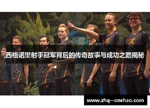 西格诺里射手冠军背后的传奇故事与成功之路揭秘