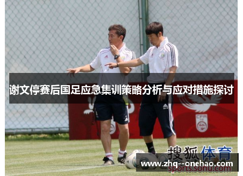 谢文停赛后国足应急集训策略分析与应对措施探讨 谢文停赛后国足应急集训策略分析与应对措施探讨