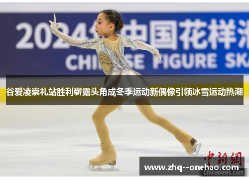 谷爱凌崇礼站胜利崭露头角成冬季运动新偶像引领冰雪运动热潮 谷爱凌崇礼站胜利崭露头角成冬季运动新偶像引领冰雪运动热潮