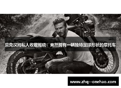 贝克汉姆私人收藏揭晓:竟然拥有一辆独特足球形状的摩托车 贝克汉姆私人收藏揭晓:竟然拥有一辆独特足球形状的摩托车