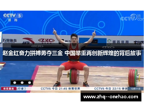 赵金红奋力拼搏勇夺三金 中国举重再创新辉煌的背后故事 赵金红奋力拼搏勇夺三金 中国举重再创新辉煌的背后故事