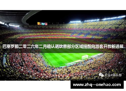 巴塞罗那二零二六年二月确认诺坎普部分区域提前向游客开放新进展 巴塞罗那二零二六年二月确认诺坎普部分区域提前向游客开放新进展