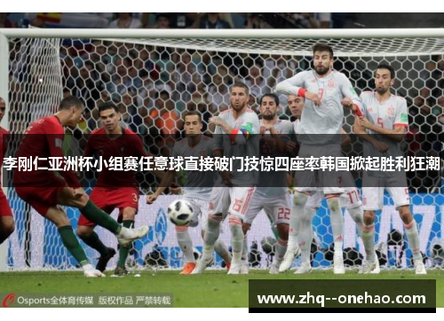 李刚仁亚洲杯小组赛任意球直接破门技惊四座率韩国掀起胜利狂潮 李刚仁亚洲杯小组赛任意球直接破门技惊四座率韩国掀起胜利狂潮