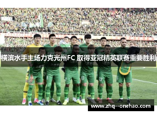 横滨水手主场力克光州FC 取得亚冠精英联赛重要胜利