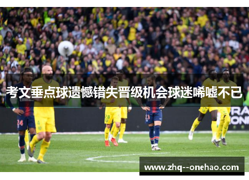 考文垂点球遗憾错失晋级机会球迷唏嘘不已