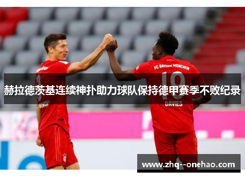 赫拉德茨基连续神扑助力球队保持德甲赛季不败纪录 赫拉德茨基连续神扑助力球队保持德甲赛季不败纪录