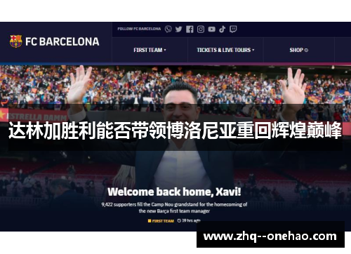 达林加胜利能否带领博洛尼亚重回辉煌巅峰 达林加胜利能否带领博洛尼亚重回辉煌巅峰