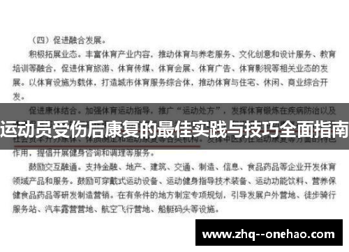 运动员受伤后康复的最佳实践与技巧全面指南