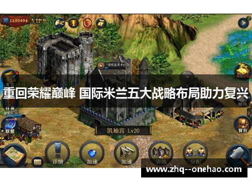 重回荣耀巅峰 国际米兰五大战略布局助力复兴