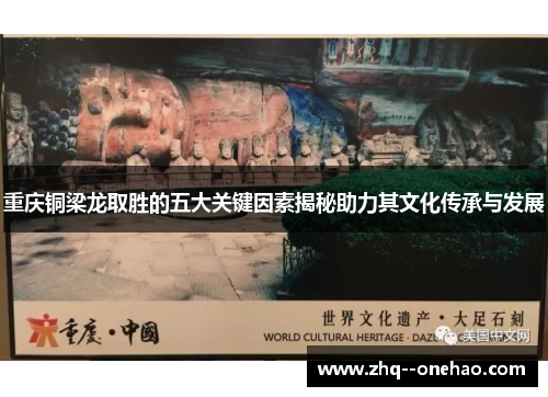 重庆铜梁龙取胜的五大关键因素揭秘助力其文化传承与发展