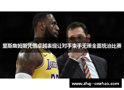 里斯詹姆斯凭借卓越表现让对手束手无策全面统治比赛