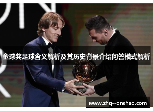 金球奖足球含义解析及其历史背景介绍问答模式解析
