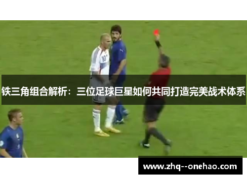 铁三角组合解析：三位足球巨星如何共同打造完美战术体系