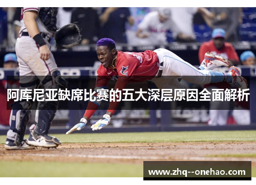 阿库尼亚缺席比赛的五大深层原因全面解析