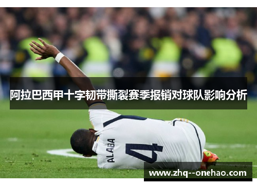阿拉巴西甲十字韧带撕裂赛季报销对球队影响分析
