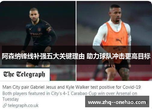 阿森纳锋线补强五大关键理由 助力球队冲击更高目标