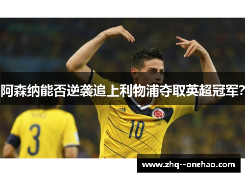 阿森纳能否逆袭追上利物浦夺取英超冠军？