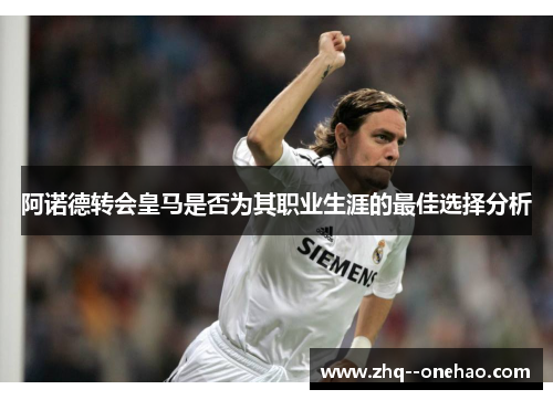 阿诺德转会皇马是否为其职业生涯的最佳选择分析