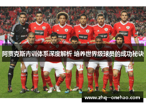 阿贾克斯青训体系深度解析 培养世界级球员的成功秘诀