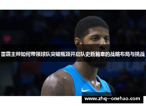 雷霆主帅如何带领球队突破瓶颈开启队史新篇章的战略布局与挑战