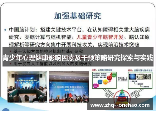 青少年心理健康影响因素及干预策略研究探索与实践