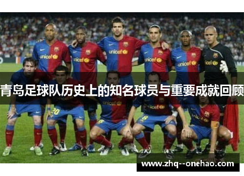 青岛足球队历史上的知名球员与重要成就回顾