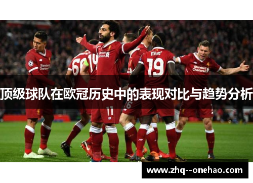 顶级球队在欧冠历史中的表现对比与趋势分析