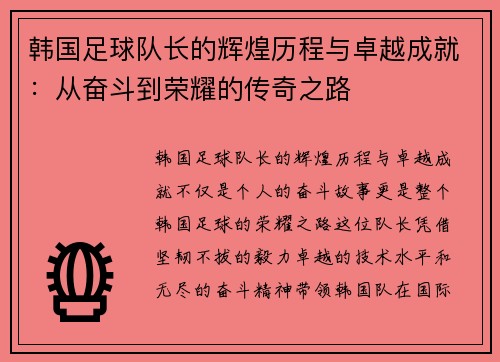 韩国足球队长的辉煌历程与卓越成就：从奋斗到荣耀的传奇之路
