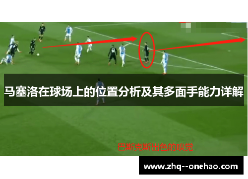 马塞洛在球场上的位置分析及其多面手能力详解
