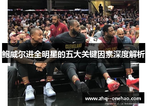 鲍威尔进全明星的五大关键因素深度解析 鲍威尔进全明星的五大关键因素深度解析