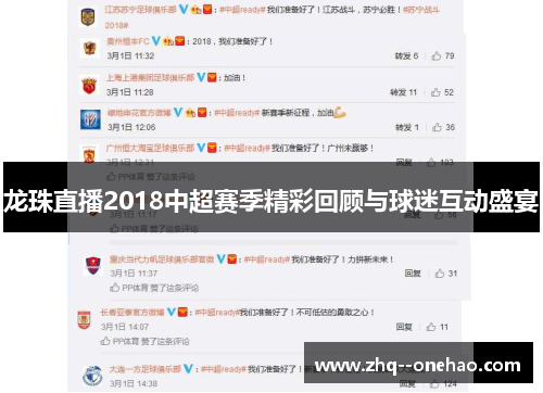 龙珠直播2018中超赛季精彩回顾与球迷互动盛宴