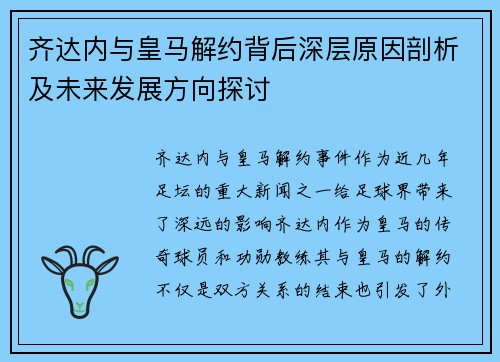 齐达内与皇马解约背后深层原因剖析及未来发展方向探讨
