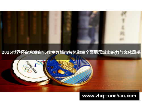 2026世界杯官方发布16座主办城市特色徽章全面展示城市魅力与文化风采