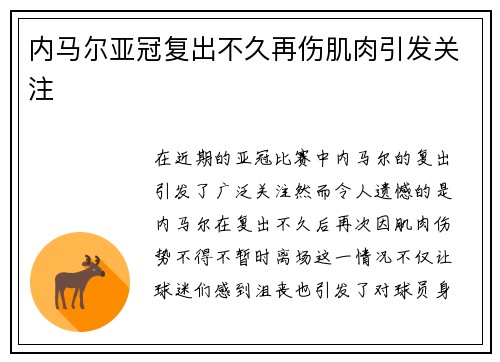 内马尔亚冠复出不久再伤肌肉引发关注 内马尔亚冠复出不久再伤肌肉引发关注