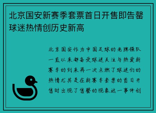 北京国安新赛季套票首日开售即告罄球迷热情创历史新高 北京国安新赛季套票首日开售即告罄球迷热情创历史新高