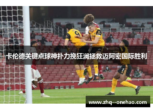 卡伦德关键点球神扑力挽狂澜拯救迈阿密国际胜利 卡伦德关键点球神扑力挽狂澜拯救迈阿密国际胜利
