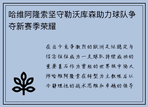 哈维阿隆索坚守勒沃库森助力球队争夺新赛季荣耀 哈维阿隆索坚守勒沃库森助力球队争夺新赛季荣耀