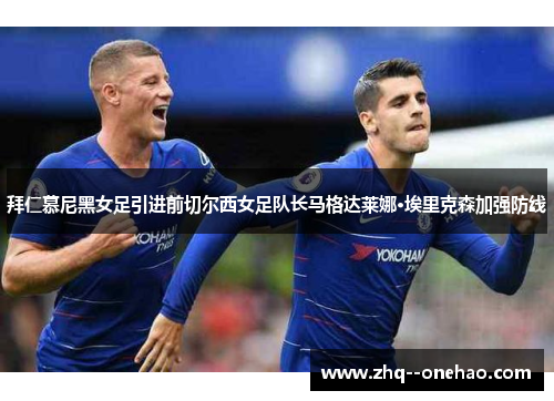 拜仁慕尼黑女足引进前切尔西女足队长马格达莱娜·埃里克森加强防线