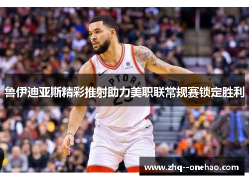 鲁伊迪亚斯精彩推射助力美职联常规赛锁定胜利 鲁伊迪亚斯精彩推射助力美职联常规赛锁定胜利