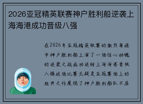 2026亚冠精英联赛神户胜利船逆袭上海海港成功晋级八强
