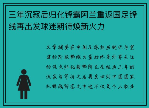 三年沉寂后归化锋霸阿兰重返国足锋线再出发球迷期待焕新火力 三年沉寂后归化锋霸阿兰重返国足锋线再出发球迷期待焕新火力