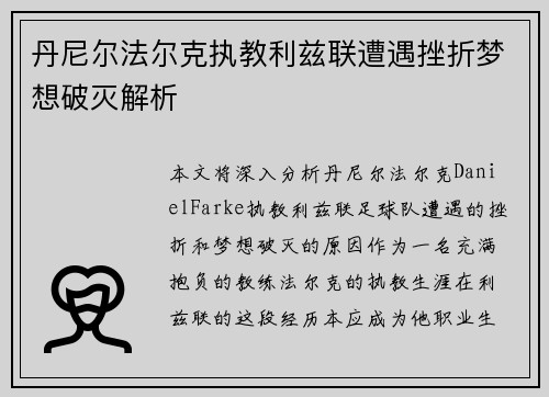 丹尼尔法尔克执教利兹联遭遇挫折梦想破灭解析 丹尼尔法尔克执教利兹联遭遇挫折梦想破灭解析