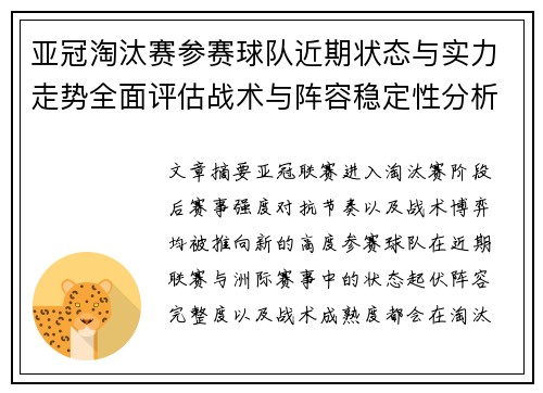 亚冠淘汰赛参赛球队近期状态与实力走势全面评估战术与阵容稳定性分析 亚冠淘汰赛参赛球队近期状态与实力走势全面评估战术与阵容稳定性分析